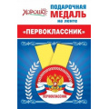 Фото товара - 151500690 Медаль металлическая "Первоклассник" (d=56 мм, атласная лента), (Хорошо)