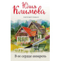 Фото товара - УютныйРоман-м Климова Ю.В. В ее сердце акварель, (Эксмо, 2021), Обл, c.320