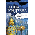 Фото товара - ТаинственныйДетектив-м Князева А. Тени старого Арбата, (Эксмо, 2021), Обл, c.320