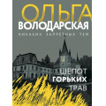 Фото товара - НикакихЗапретныхТем-м Володарская О.А. Шепот горьких трав, (Эксмо, 2023), Обл, c.320