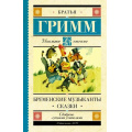 Фото товара - ШкольноеЧтение Братья Гримм Бременские музыканты. Сказки, (АСТ, 2023), 7Б, c.320