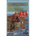 Маленькое фото товара - Хрестоматия по русской и зарубежной литературе для 1-4 класса (согласно школьной программе) (синяя, газетная), (СлавянскийДомКниги,ХитКнига, 2021), 7Бц, c.672. Вариант №1