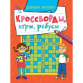 Фото товара - КроссвордыИгрыРебусы Развиваем интеллект, (Проф-Пресс, 2023), Обл, c.32
