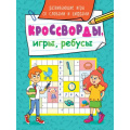 Фото товара - КроссвордыИгрыРебусы Развивающие игры со словами и цифрами, (Проф-Пресс, 2023), Обл, c.32