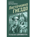 Маленькое фото товара - ДетективноеРетро-м Вербинина В. Ласточкино гнездо, (Эксмо, 2021), Обл, c.352. Вариант №1
