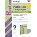 Фото товара - РабТетрадь 9кл ФГОС Вовк С.М. Русский язык (к учеб. Бархударова С.Г. ФПУ-2019), (Экзамен, 2021), Обл, c.96