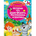 Фото товара - ЧитаюБезМамыПоСлогам Успенский Э.Н. Истории про дядю Федора, Матроскина и Шарика, (АСТ,Малыш, 2026), Обл, c.80