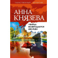 Фото товара - ТаинственныйДетектив Князева А. Убийца возвращается дважды (цикл "Анна Стерхова. Расследование архивных дел"), (Эксмо, 2022), 7Б, c.320