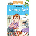 Фото товара - ДошкольноеЧтение Михалков С.В. А что у вас? Стихи и сказки, (АСТ, 2021), 7Б, c.224