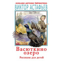 Фото товара - БольшаяДетскаяБиблиотека Астафьев В.П. Васюткино озеро. Рассказы для детей, (АСТ, 2023), 7Бц, c.448
