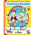 Фото товара - ДляСамостоятельногоЧтения Михалков С.В. А что у вас? Стихи (читаем каждый день), (АСТ,Малыш, 2021), Обл, c.48