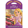 Фото товара - КнижкаРаскраска №04/19 Принцесса Disney (вырубка), (Эгмонт/Издательство ЛЕВ, 2021), Обл, c.16