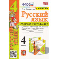 Фото товара - РабТетрадь 4кл ФГОС Тихомирова Е.М. Русский язык (Ч.1/2) (к учеб. Канакиной В.П.,Горецкого В.Г. ФПУ-2019) (11-е изд.,перераб.и доп.), (Экзамен, 2025), Обл, c.64