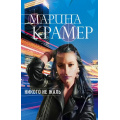 Фото товара - ЗаконСильнойКриминальноеСоло-м Крамер М. Никого не жаль, (Эксмо, 2021), Обл, c.320