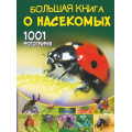 Фото товара - БольшаяКнигаОбоВсем Спектор А.А. Большая книга о насекомых. 1001 фотография, (АСТ, 2022), 7Б, c.288