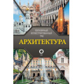 Фото товара - ПопулярныйИллюстрированныйГид Архитектура (Яровая М.С.), (АСТ,ОГИЗ, 2024), 7Б, c.192
