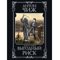 Фото товара - МастерДетектива-м Чиж А. Выгодный риск, (Эксмо, 2021), Обл, c.448