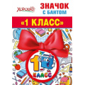 Фото товара - 151500711 Значок с бантом "1 класс" (Букварь), (Хорошо)