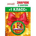 Фото товара - 151500710 Значок с бантом "1 класс" (Сова), (Хорошо)