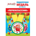 Фото товара - 151500695 Медаль металлическая "Букварь" (d=56 мм, атласная лента), (Хорошо)