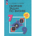 Фото товара - ФГОС Лукашик В.И.,Иванова Е.В. Сборник задач по физике 7-9 кл (41-е изд.,стереотип.), (Просвещение, 2026), Обл, c.288