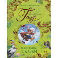 Фото товара - ВеликиеСказочникиМира Гауф В. Волшебные сказки, (Росмэн/Росмэн-Пресс, 2021), 7Б, c.192