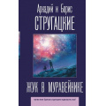 Фото товара - ЛучшиеКниги Стругацкий А.Н.,Стругацкий Б.Н. Жук в муравейнике, (АСТ, 2020), 7Б, c.288