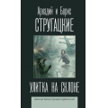 Фото товара - ЛучшиеКниги Стругацкий А.Н.,Стругацкий Б.Н. Улитка на склоне, (АСТ, 2025), 7Б, c.256