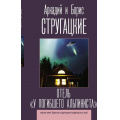 Фото товара - ЛучшиеКниги Стругацкий А.Н.,Стругацкий Б.Н. Отель "У погибшего альпиниста", (АСТ, 2021), 7Б, c.224