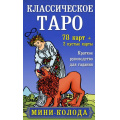 Фото товара - КартыДляГаданий Классическое Таро. Мини-колода. Руководство для гадания (78 карт, 2 пустые карты, инструкция) (в коробке), (Эксмо, 2023), Кор