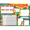 Маленькое фото товара - P2538 Плакат "Классный уголок" (А2, текст), (ФДА). Вариант №1