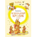 Фото товара - ЯркаяЛенточка Блайтон Э. Шоколадный кролик. Сказки, (Махаон,АзбукаАттикус, 2021), Инт, c.96