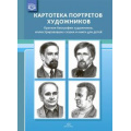 Маленькое фото товара - Дерягина Л.Б. Картотека портретов художников. Краткие биографии художников, иллюстрировавших сказки и книги для детей ФГОС, (Детство-Пресс, 2021), Обл, c.32. Вариант №1