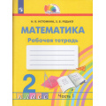 Фото товара - РабТетрадь 2кл ФГОС (Гармония) Истомина Н.Б.,Редько З.Б. Математика (Ч.1/2) (к учеб. Истоминой Н.Б.), (Просвещение, 2022), Обл, c.64