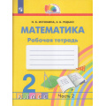 Фото товара - РабТетрадь 2кл ФГОС (Гармония) Истомина Н.Б.,Редько З.Б. Математика (Ч.2/2) (к учеб. Истоминой Н.Б.), (Просвещение, 2022), Обл, c.64