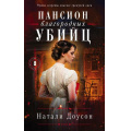 Фото товара - ВикторианскийДетектив Доусон Н. Пансион благородных убийц, (Эксмо, 2021), Обл, c.320