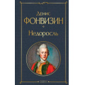 Маленькое фото товара - ВсемирнаяЛитература Фонвизин Д.И. Недоросль (сборник), (Эксмо, 2024), 7Б, c.256. Вариант №1