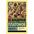 Фото товара - ЭксклюзивРусскаяКлассика-м Платонов А.П. Чевенгур, (АСТ, 2021), Обл, c.544
