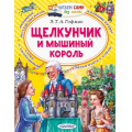 Фото товара - ЧитаемСамиБезМамы Гофман Э.Т.А. Щелкунчик и Мышиный король, (АСТ,Малыш, 2024), Обл, c.64