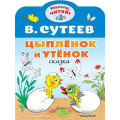 Фото товара - МалышЧитай Сутеев В.Г. Цыпленок и Утенок (вырубка), (АСТ,Малыш, 2023), Обл, c.8
