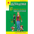 Маленькое фото товара - ИроническийДетектив-м(эконом) Донцова Д.А. Вставная челюсть Щелкунчика (сериал "Виола Тараканова-в мире преступных страстей"), (Эксмо, 2021), Обл, c.320. Вариант №1