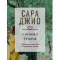 Фото товара - КоллекцияИсторий-м Джио С. Лунная тропа, (Эксмо, 2021), Обл, c.416