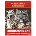 Маленькое фото товара - Энциклопедия Исчезающие животные. 100 фактов (с развивающими заданиями) (А5), (Умка, 2021), 7Бц, c.48. Вариант №1