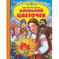 Фото товара - ДетскаяБиблиотека Аксаков С. Аленький цветочек, (Умка, 2020), 7Бц, c.48