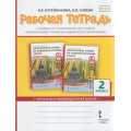 Фото товара - РабТетрадь 2кл ФГОС (НачИнновацШкола) Кутейникова Н.Е.,Синева О.В. Литературное чтение на родном (русском) языке (к учеб. Кутейниковой Н.Е., Синевой О.Б.), (Русское слово, 2021), Обл, c.64