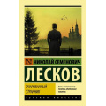 Фото товара - ЭксклюзивРусскаяКлассика-м Лесков Н.С. Очарованный странник (сборник), (АСТ, 2026), Обл, c.320