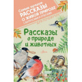Маленькое фото товара - СамыеЛучшиеРассказыОЖивойПрироде Рассказы о природе и животных (с вопросами и ответами для почемучек) (Бианки В.В., Паустовский К.Г., Сладков Н.И. и др.), (АСТ, Аванта, 2022), 7Б, c.192. Вариант №1