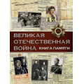 Фото товара - ИсторияВПисьмахИАртефактах Ликсо В.В. Великая Отечественная война. Книга памяти, (АСТ,ОГИЗ, 2021), 7Б, c.256