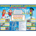 Фото товара - 0801057 Плакат "Правила дорожного движения" (А2, текст), (Праздник)