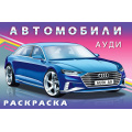 Маленькое фото товара - АвтомобилиМира Раскраска Ауди  (Арт.32623/35198), (Фламинго, 2024), Обл, c.16. Вариант №1
